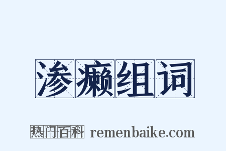 渗癞组词是什么意思的图片